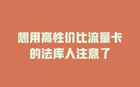 想用高性价比流量卡的法库人注意了