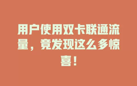 用户使用双卡联通流量，竟发现这么多惊喜！