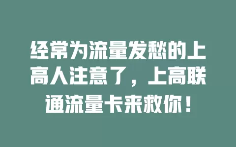 经常为流量发愁的上高人注意了，上高联通流量卡来救你！