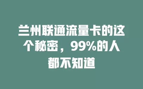 兰州联通流量卡的这个秘密，99%的人都不知道