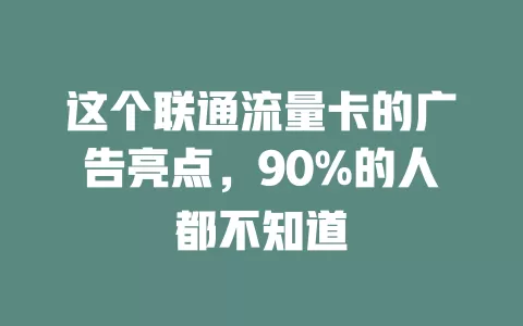 这个联通流量卡的广告亮点，90%的人都不知道