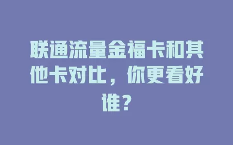 联通流量金福卡和其他卡对比，你更看好谁？