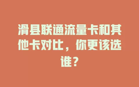 滑县联通流量卡和其他卡对比，你更该选谁？