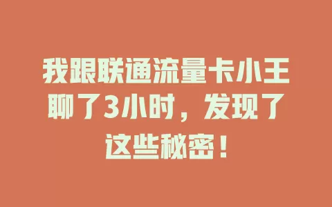 我跟联通流量卡小王聊了3小时，发现了这些秘密！