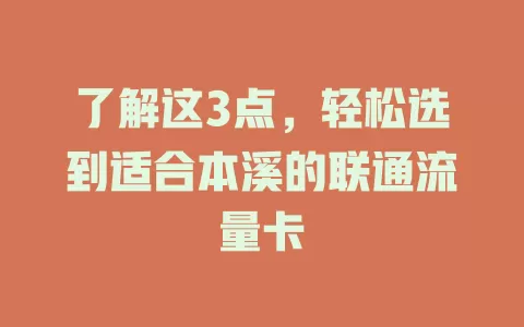 了解这3点，轻松选到适合本溪的联通流量卡