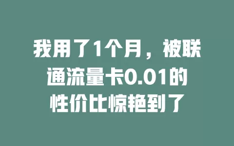 我用了1个月，被联通流量卡0.01的性价比惊艳到了