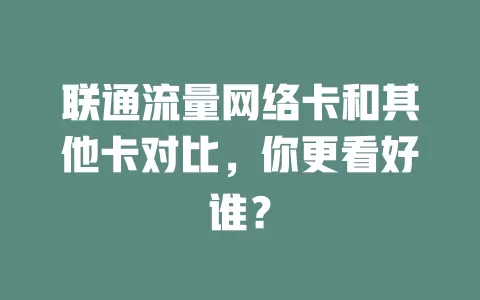 联通流量网络卡和其他卡对比，你更看好谁？