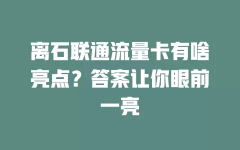 离石联通流量卡有啥亮点？答案让你眼前一亮