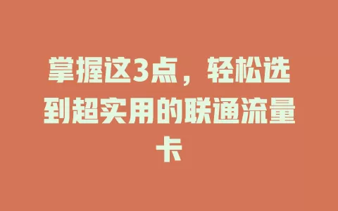掌握这3点，轻松选到超实用的联通流量卡