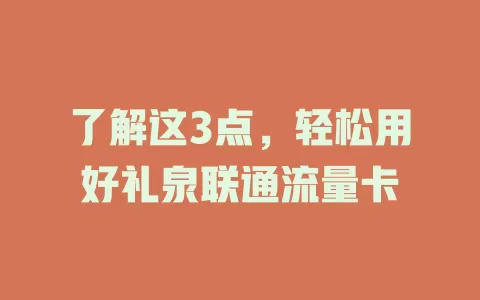 了解这3点，轻松用好礼泉联通流量卡
