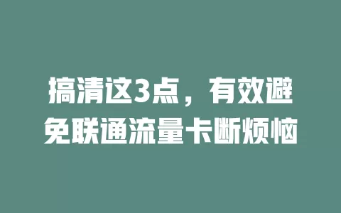 搞清这3点，有效避免联通流量卡断烦恼
