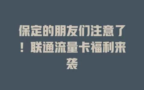 保定的朋友们注意了！联通流量卡福利来袭