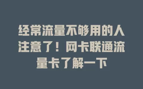 经常流量不够用的人注意了！网卡联通流量卡了解一下