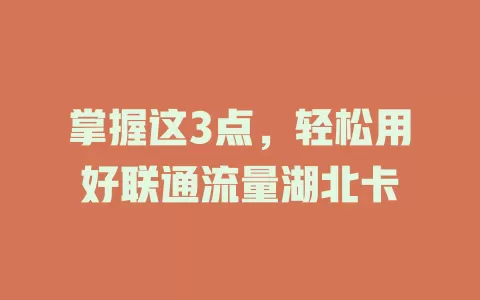 掌握这3点，轻松用好联通流量湖北卡