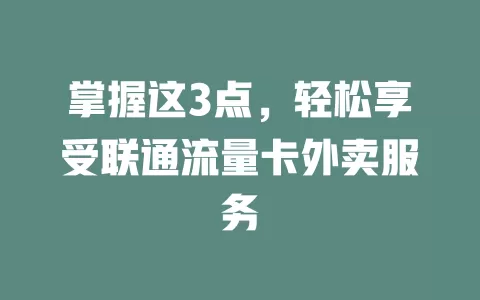 掌握这3点，轻松享受联通流量卡外卖服务