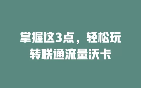 掌握这3点，轻松玩转联通流量沃卡