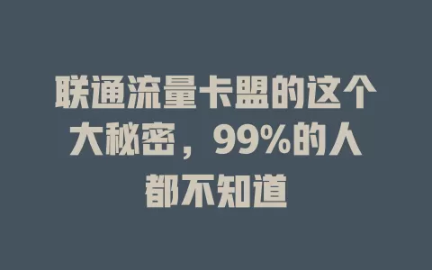 联通流量卡盟的这个大秘密，99%的人都不知道