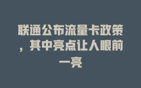 联通公布流量卡政策，其中亮点让人眼前一亮