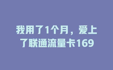 我用了1个月，爱上了联通流量卡169