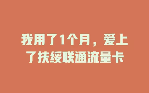 我用了1个月，爱上了扶绥联通流量卡