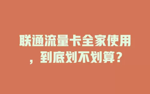 联通流量卡全家使用，到底划不划算？