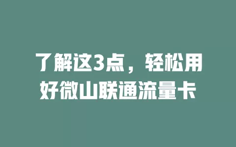 了解这3点，轻松用好微山联通流量卡