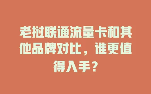 老挝联通流量卡和其他品牌对比，谁更值得入手？