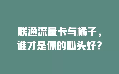 联通流量卡与橘子，谁才是你的心头好？