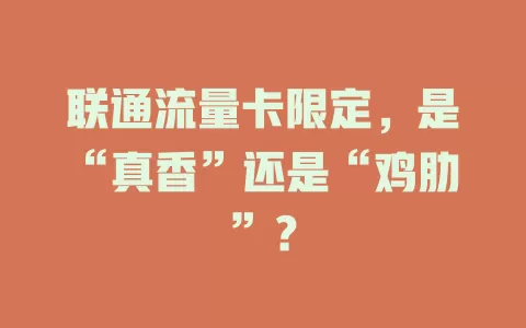 联通流量卡限定，是“真香”还是“鸡肋”？