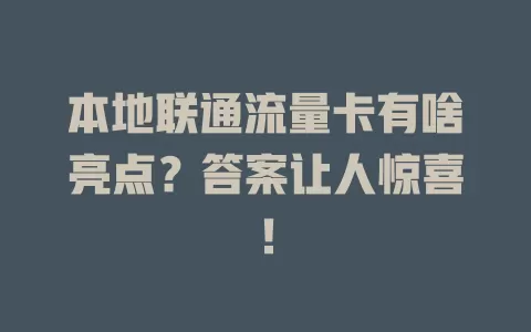 本地联通流量卡有啥亮点？答案让人惊喜！
