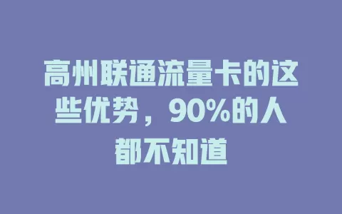 高州联通流量卡的这些优势，90%的人都不知道
