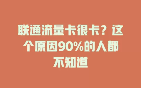 联通流量卡很卡？这个原因90%的人都不知道