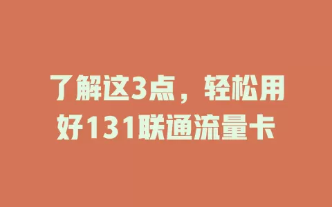 了解这3点，轻松用好131联通流量卡