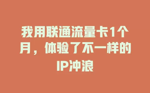 我用联通流量卡1个月，体验了不一样的IP冲浪