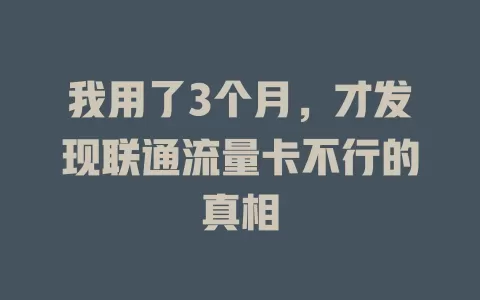 我用了3个月，才发现联通流量卡不行的真相