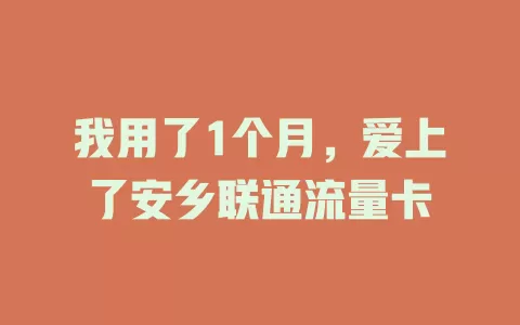 我用了1个月，爱上了安乡联通流量卡
