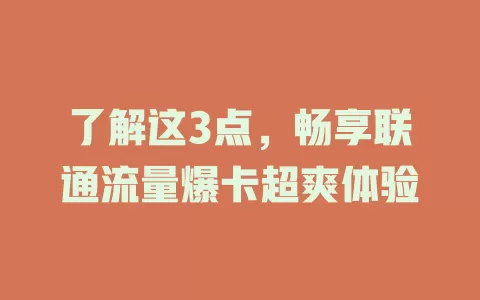 了解这3点，畅享联通流量爆卡超爽体验