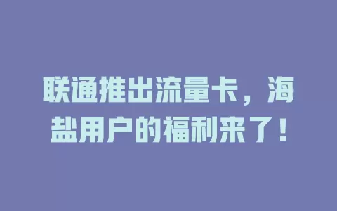 联通推出流量卡，海盐用户的福利来了！