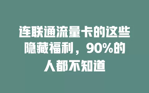 连联通流量卡的这些隐藏福利，90%的人都不知道