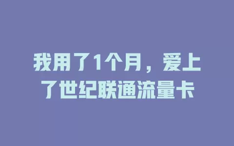 我用了1个月，爱上了世纪联通流量卡