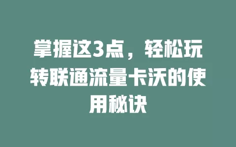 掌握这3点，轻松玩转联通流量卡沃的使用秘诀