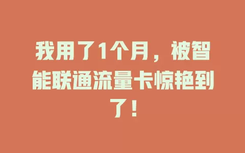 我用了1个月，被智能联通流量卡惊艳到了！