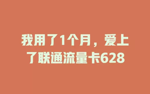 我用了1个月，爱上了联通流量卡628