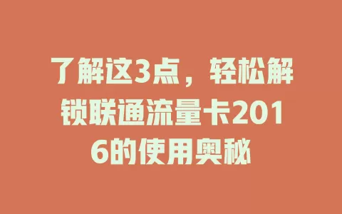 了解这3点，轻松解锁联通流量卡2016的使用奥秘
