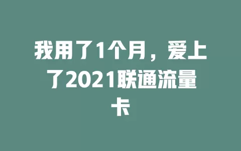 我用了1个月，爱上了2021联通流量卡