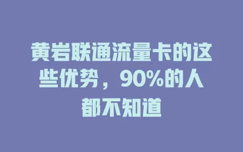 黄岩联通流量卡的这些优势，90%的人都不知道