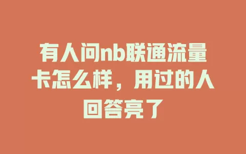 有人问nb联通流量卡怎么样，用过的人回答亮了