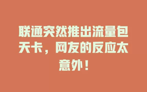 联通突然推出流量包天卡，网友的反应太意外！