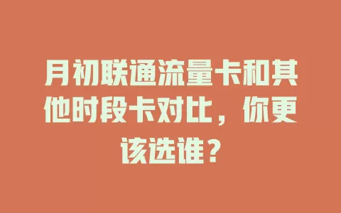 月初联通流量卡和其他时段卡对比，你更该选谁？
