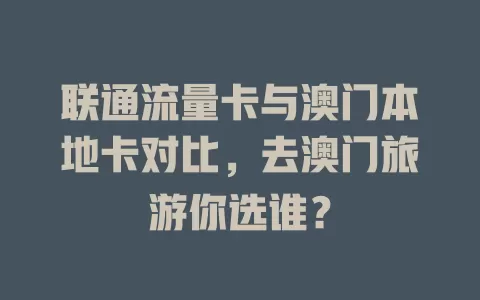 联通流量卡与澳门本地卡对比，去澳门旅游你选谁？